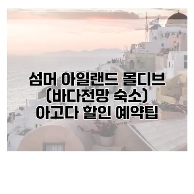 섬머 아일랜드 몰디브 (바다전망 숙소) 아고다 할인 예약팁