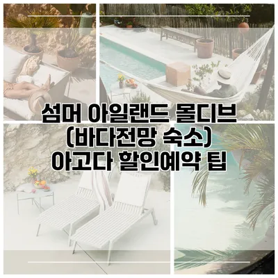 섬머 아일랜드 몰디브 (바다전망 숙소) 아고다 할인예약 팁