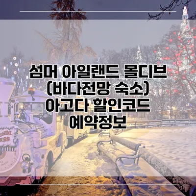 섬머 아일랜드 몰디브 (바다전망 숙소) 아고다 할인코드 예약정보