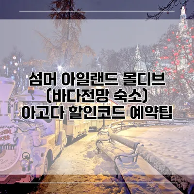섬머 아일랜드 몰디브 (바다전망 숙소) 아고다 할인코드 예약팁
