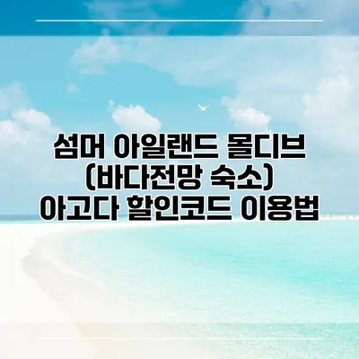 섬머 아일랜드 몰디브 (바다전망 숙소) 아고다 할인코드 이용법