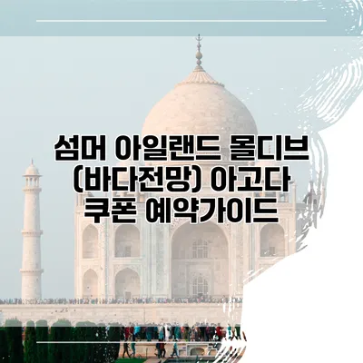 섬머 아일랜드 몰디브 (바다전망) 아고다 쿠폰 예약가이드