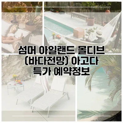 섬머 아일랜드 몰디브 (바다전망) 아고다 특가 예약정보