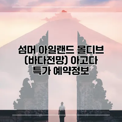 섬머 아일랜드 몰디브 (바다전망) 아고다 특가 예약정보