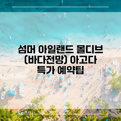 섬머 아일랜드 몰디브 (바다전망) 아고다 특가 예약팁