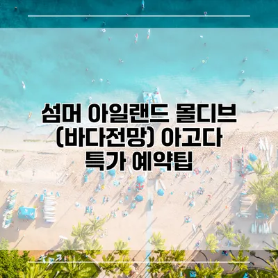 섬머 아일랜드 몰디브 (바다전망) 아고다 특가 예약팁