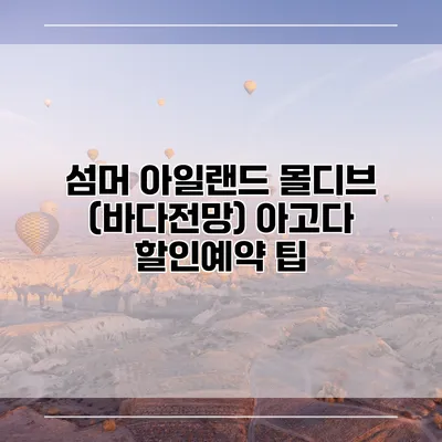 섬머 아일랜드 몰디브 (바다전망) 아고다 할인예약 팁