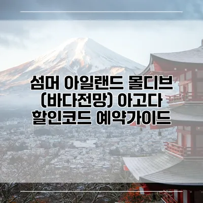 섬머 아일랜드 몰디브 (바다전망) 아고다 할인코드 예약가이드