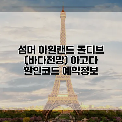 섬머 아일랜드 몰디브 (바다전망) 아고다 할인코드 예약정보