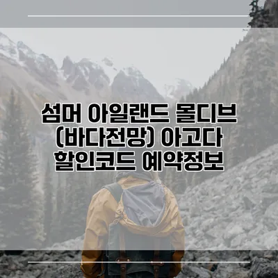 섬머 아일랜드 몰디브 (바다전망) 아고다 할인코드 예약정보