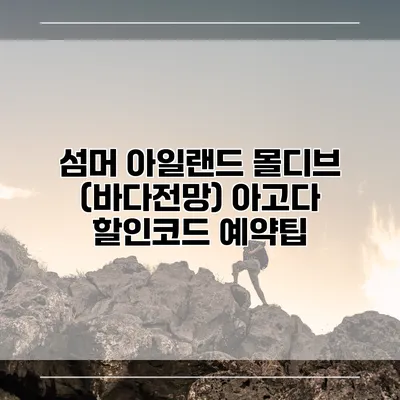 섬머 아일랜드 몰디브 (바다전망) 아고다 할인코드 예약팁