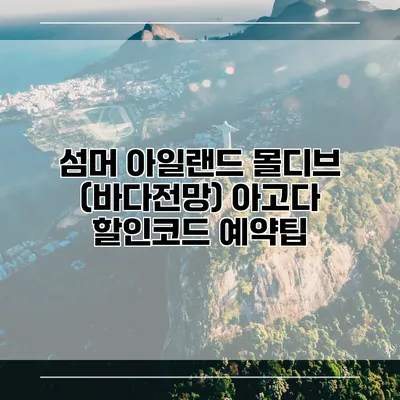 섬머 아일랜드 몰디브 (바다전망) 아고다 할인코드 예약팁