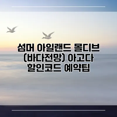 섬머 아일랜드 몰디브 (바다전망) 아고다 할인코드 예약팁