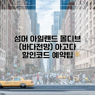 섬머 아일랜드 몰디브 (바다전망) 아고다 할인코드 예약팁