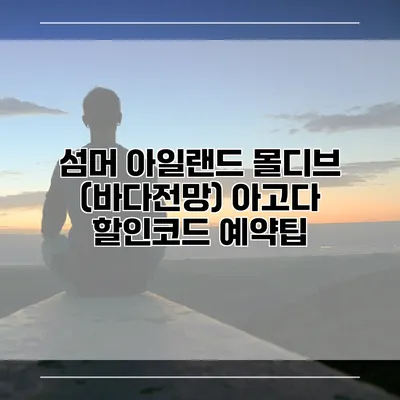 섬머 아일랜드 몰디브 (바다전망) 아고다 할인코드 예약팁