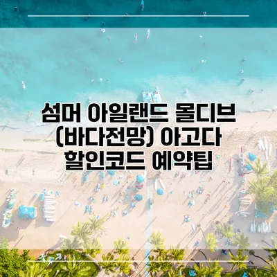 섬머 아일랜드 몰디브 (바다전망) 아고다 할인코드 예약팁