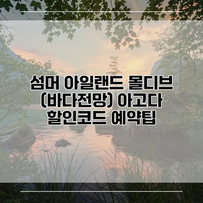 섬머 아일랜드 몰디브 (바다전망) 아고다 할인코드 예약팁