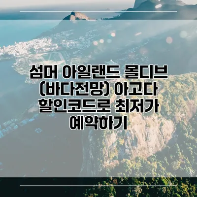 섬머 아일랜드 몰디브 (바다전망) 아고다 할인코드로 최저가 예약하기