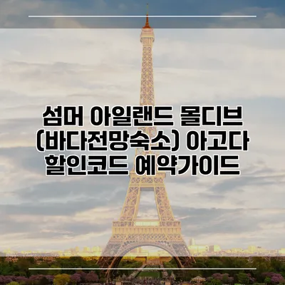 섬머 아일랜드 몰디브 (바다전망숙소) 아고다 할인코드 예약가이드