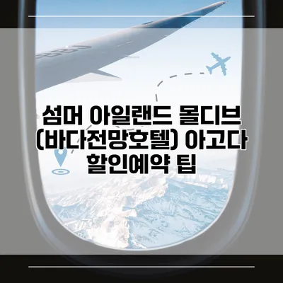 섬머 아일랜드 몰디브 (바다전망호텔) 아고다 할인예약 팁