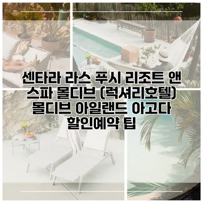 센타라 라스 푸시 리조트 앤 스파 몰디브 (럭셔리호텔) 몰디브 아일랜드 아고다 할인예약 팁