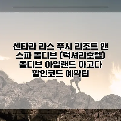 센타라 라스 푸시 리조트 앤 스파 몰디브 (럭셔리호텔) 몰디브 아일랜드 아고다 할인코드 예약팁