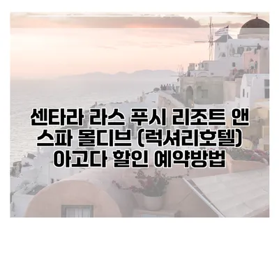 센타라 라스 푸시 리조트 앤 스파 몰디브 (럭셔리호텔) 아고다 할인 예약방법