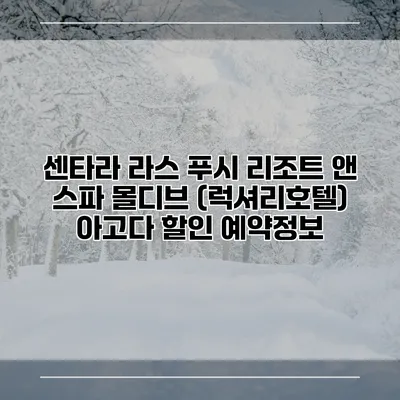 센타라 라스 푸시 리조트 앤 스파 몰디브 (럭셔리호텔) 아고다 할인 예약정보