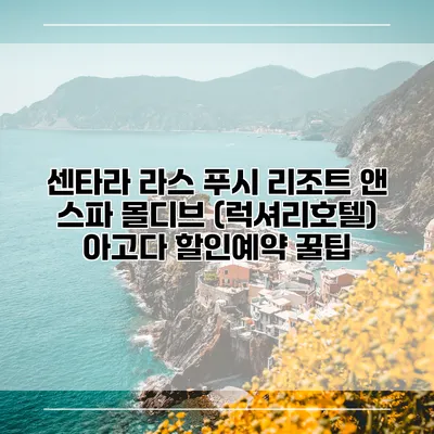 센타라 라스 푸시 리조트 앤 스파 몰디브 (럭셔리호텔) 아고다 할인예약 꿀팁