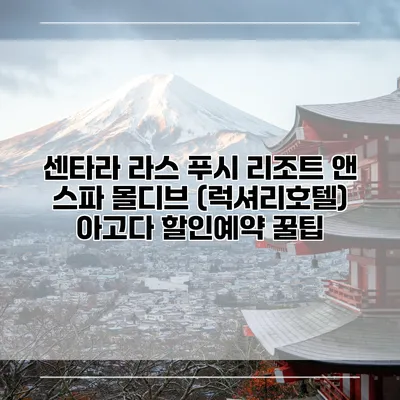 센타라 라스 푸시 리조트 앤 스파 몰디브 (럭셔리호텔) 아고다 할인예약 꿀팁