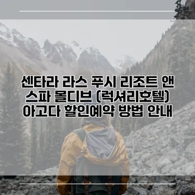 센타라 라스 푸시 리조트 앤 스파 몰디브 (럭셔리호텔) 아고다 할인예약 방법 안내