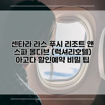 센타라 라스 푸시 리조트 앤 스파 몰디브 (럭셔리호텔) 아고다 할인예약 비밀 팁