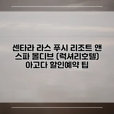 센타라 라스 푸시 리조트 앤 스파 몰디브 (럭셔리호텔) 아고다 할인예약 팁