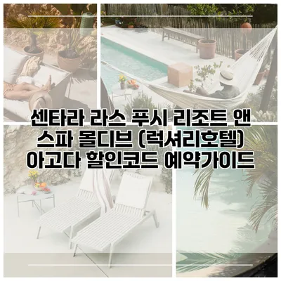 센타라 라스 푸시 리조트 앤 스파 몰디브 (럭셔리호텔) 아고다 할인코드 예약가이드