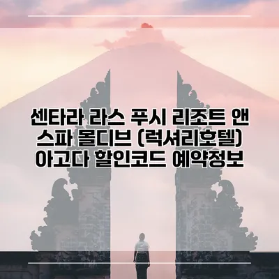 센타라 라스 푸시 리조트 앤 스파 몰디브 (럭셔리호텔) 아고다 할인코드 예약정보