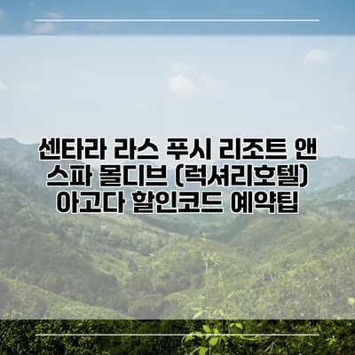 센타라 라스 푸시 리조트 앤 스파 몰디브 (럭셔리호텔) 아고다 할인코드 예약팁