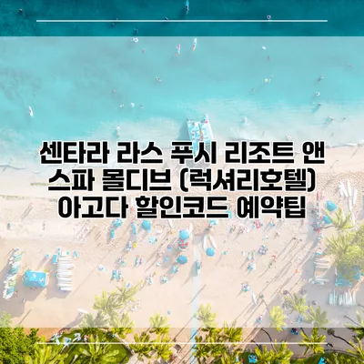 센타라 라스 푸시 리조트 앤 스파 몰디브 (럭셔리호텔) 아고다 할인코드 예약팁