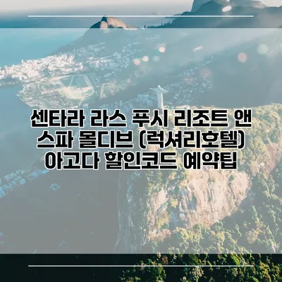 센타라 라스 푸시 리조트 앤 스파 몰디브 (럭셔리호텔) 아고다 할인코드 예약팁