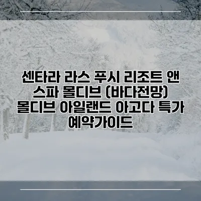 센타라 라스 푸시 리조트 앤 스파 몰디브 (바다전망) 몰디브 아일랜드 아고다 특가 예약가이드