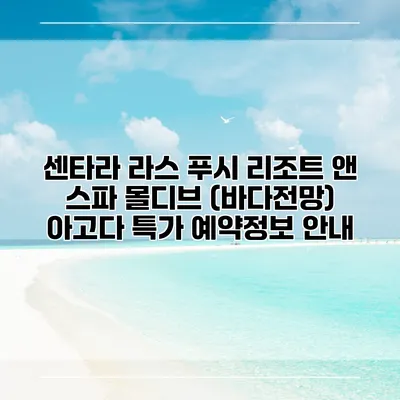 센타라 라스 푸시 리조트 앤 스파 몰디브 (바다전망) 아고다 특가 예약정보 안내