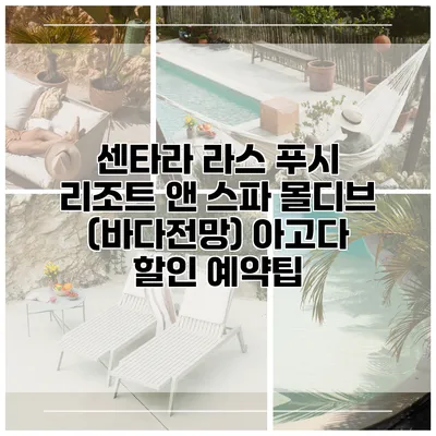 센타라 라스 푸시 리조트 앤 스파 몰디브 (바다전망) 아고다 할인 예약팁