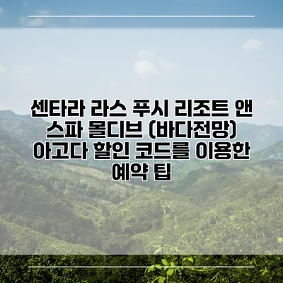 센타라 라스 푸시 리조트 앤 스파 몰디브 (바다전망) 아고다 할인 코드를 이용한 예약 팁