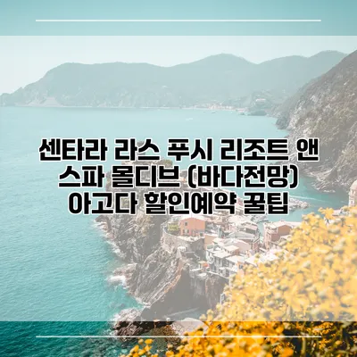 센타라 라스 푸시 리조트 앤 스파 몰디브 (바다전망) 아고다 할인예약 꿀팁