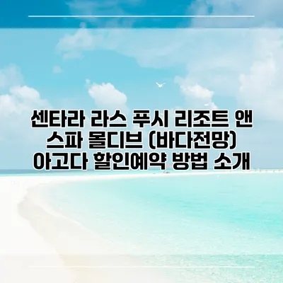 센타라 라스 푸시 리조트 앤 스파 몰디브 (바다전망) 아고다 할인예약 방법 소개