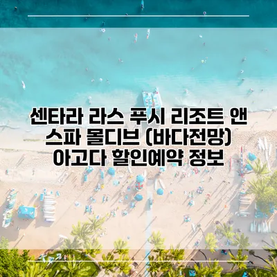 센타라 라스 푸시 리조트 앤 스파 몰디브 (바다전망) 아고다 할인예약 정보