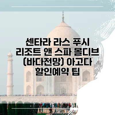센타라 라스 푸시 리조트 앤 스파 몰디브 (바다전망) 아고다 할인예약 팁