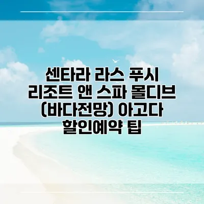 센타라 라스 푸시 리조트 앤 스파 몰디브 (바다전망) 아고다 할인예약 팁