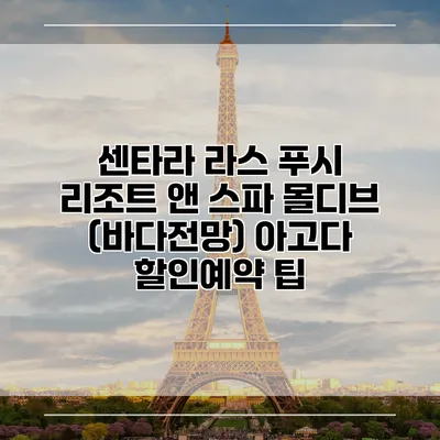 센타라 라스 푸시 리조트 앤 스파 몰디브 (바다전망) 아고다 할인예약 팁