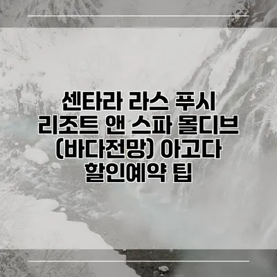 센타라 라스 푸시 리조트 앤 스파 몰디브 (바다전망) 아고다 할인예약 팁