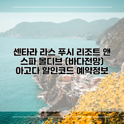 센타라 라스 푸시 리조트 앤 스파 몰디브 (바다전망) 아고다 할인코드 예약정보